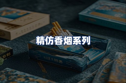 精仿香烟系列