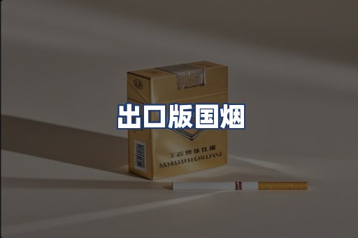 出口版国烟